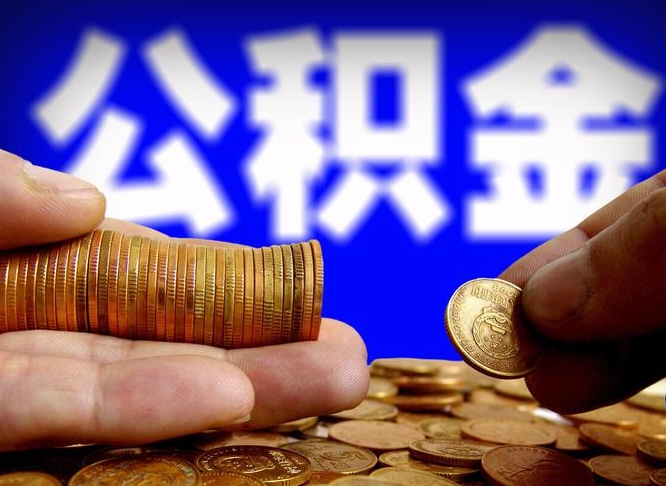 公积金交满是什么意思-齐河公积金代办平台